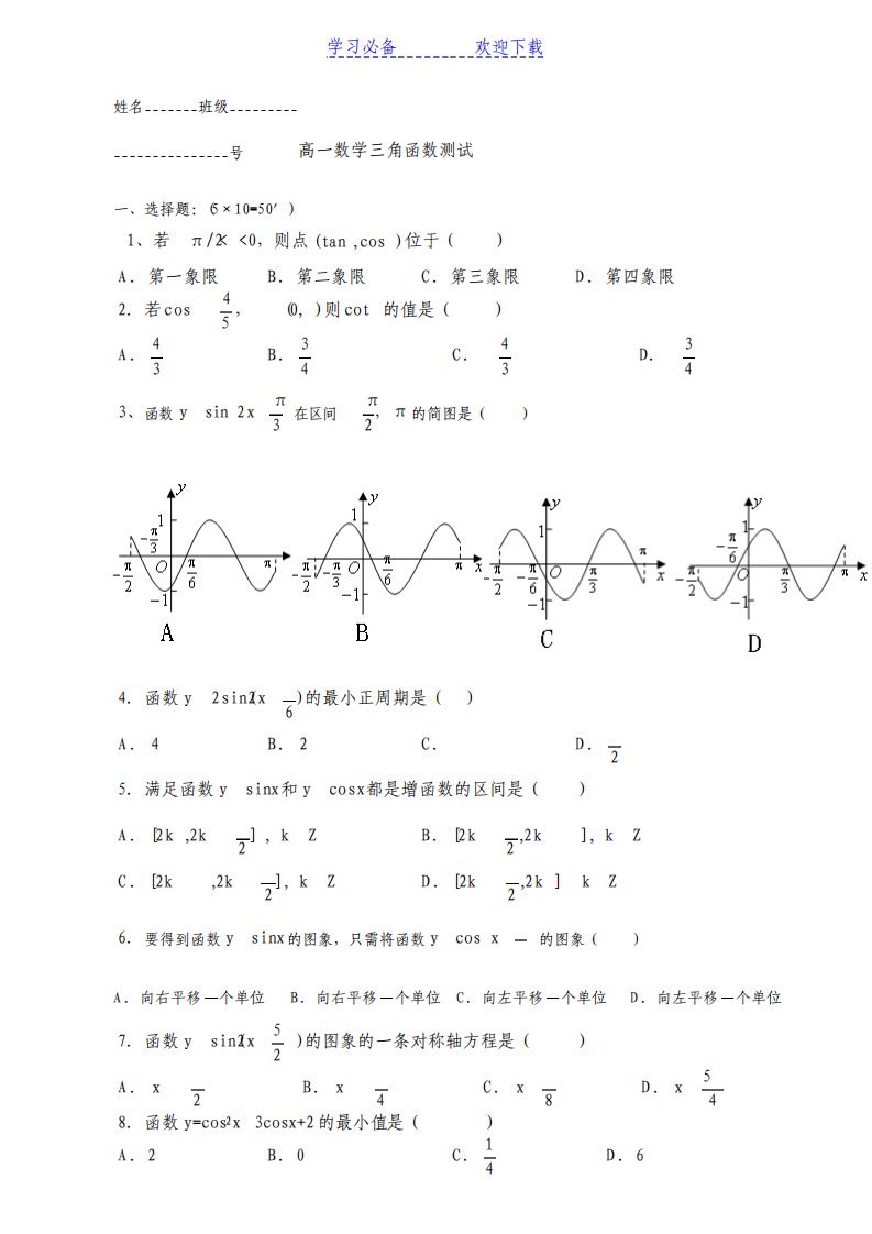 高一数学三角函数测试题