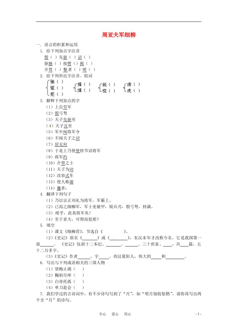 九年级语文下册第43课周亚夫军细柳同步练习沪教版