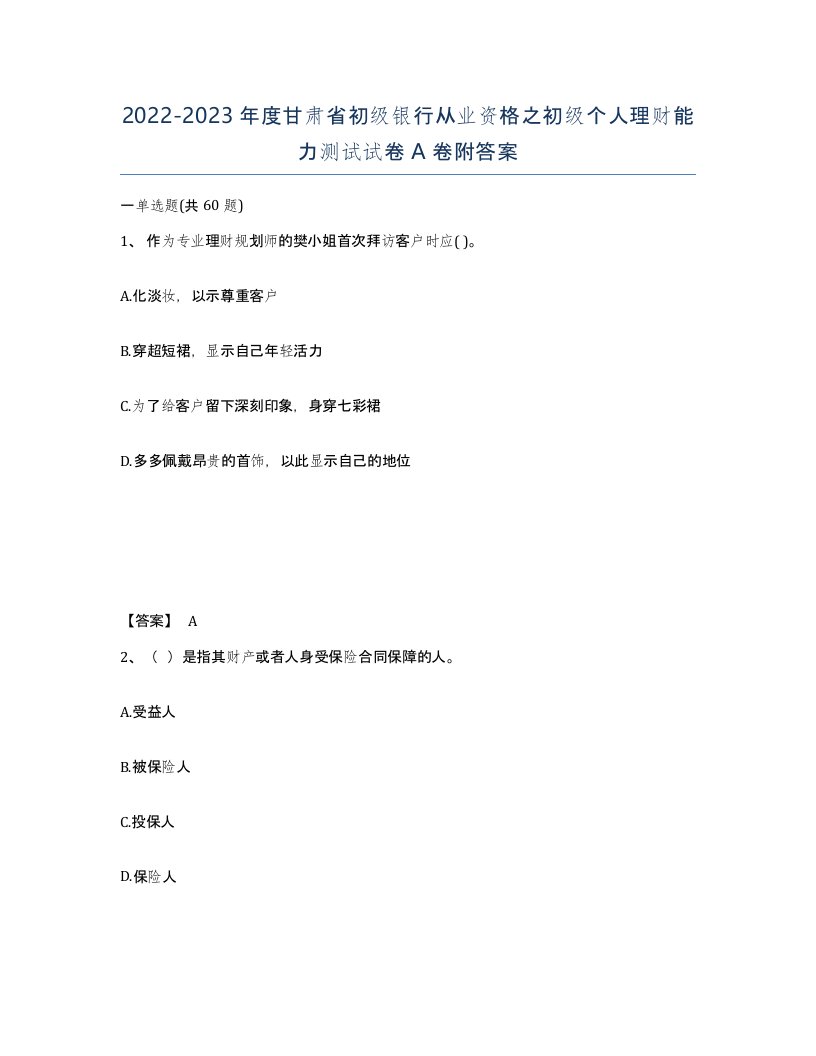 2022-2023年度甘肃省初级银行从业资格之初级个人理财能力测试试卷A卷附答案