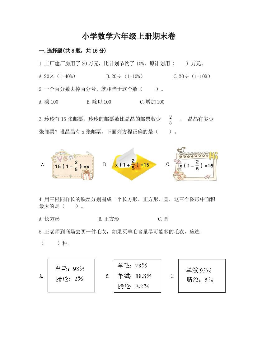 小学数学六年级上册期末卷(考试直接用)word版