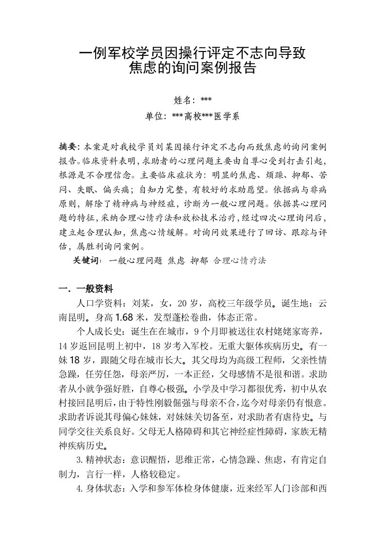 最新二级心理咨询师案例分析报告答辩后修改稿附答辩准备注意事项