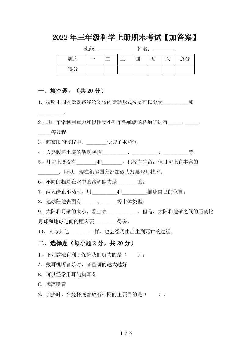 2022年三年级科学上册期末考试【加答案】