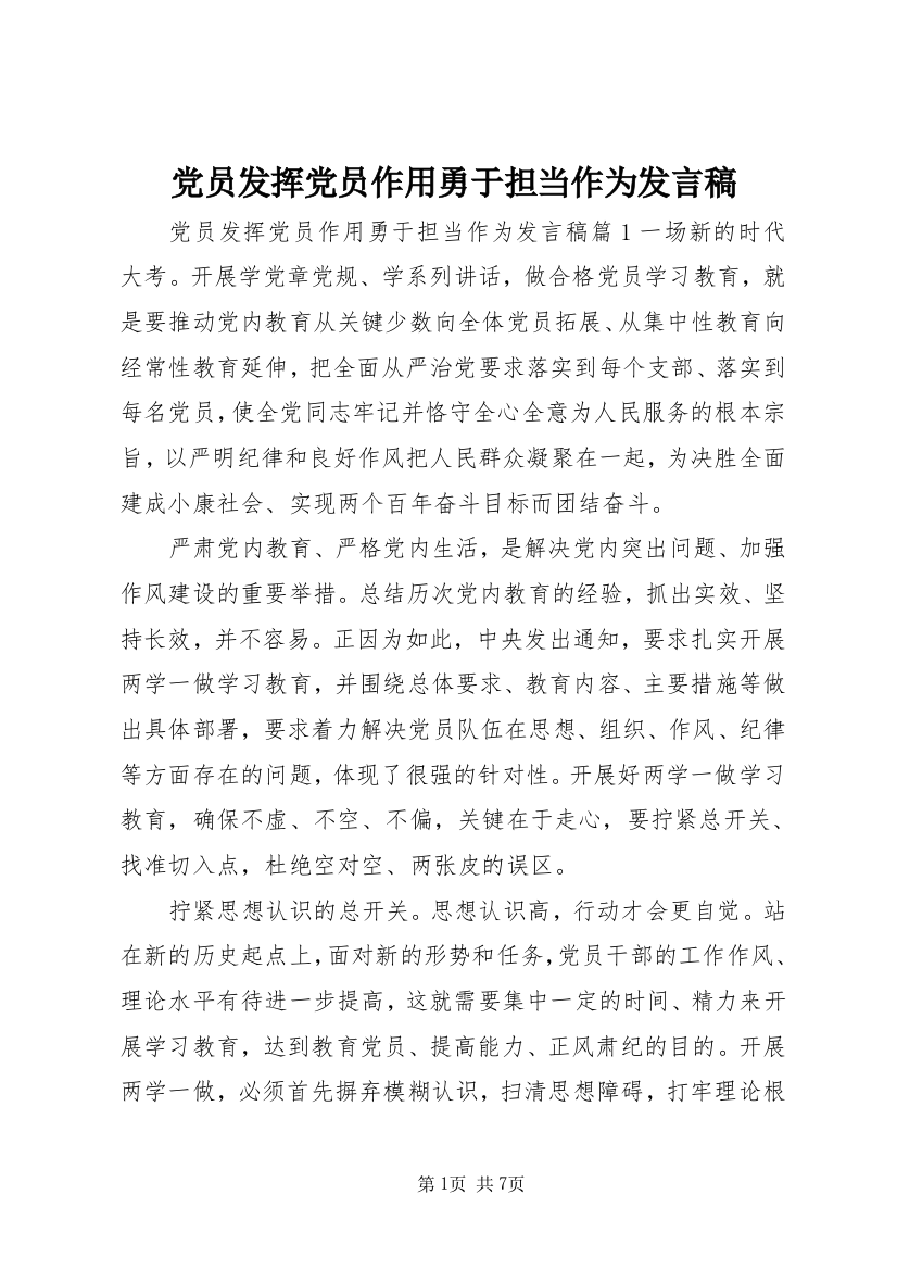 党员发挥党员作用勇于担当作为发言稿