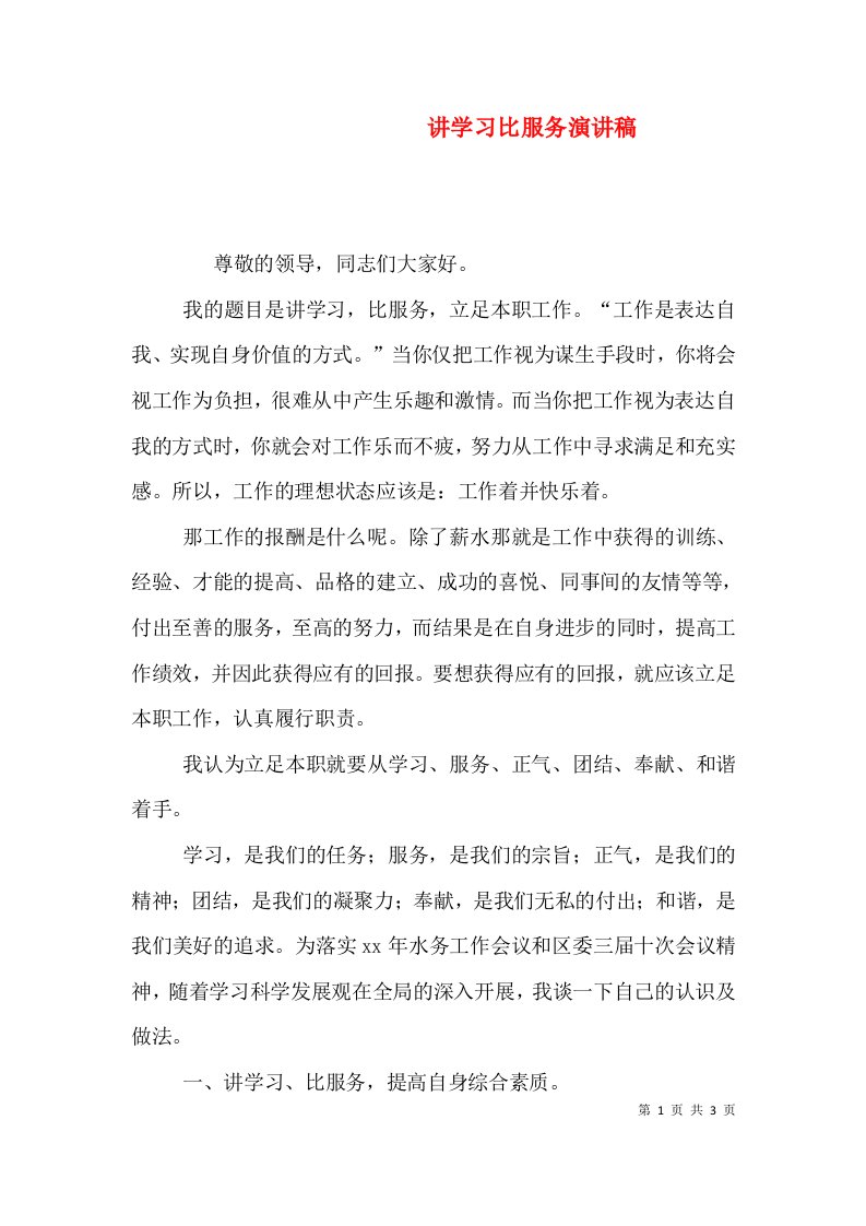 讲学习比服务演讲稿（一）