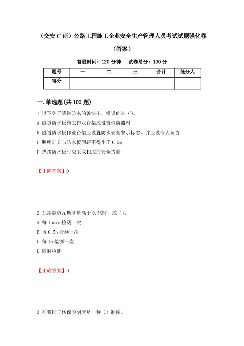 交安C证公路工程施工企业安全生产管理人员考试试题强化卷答案42