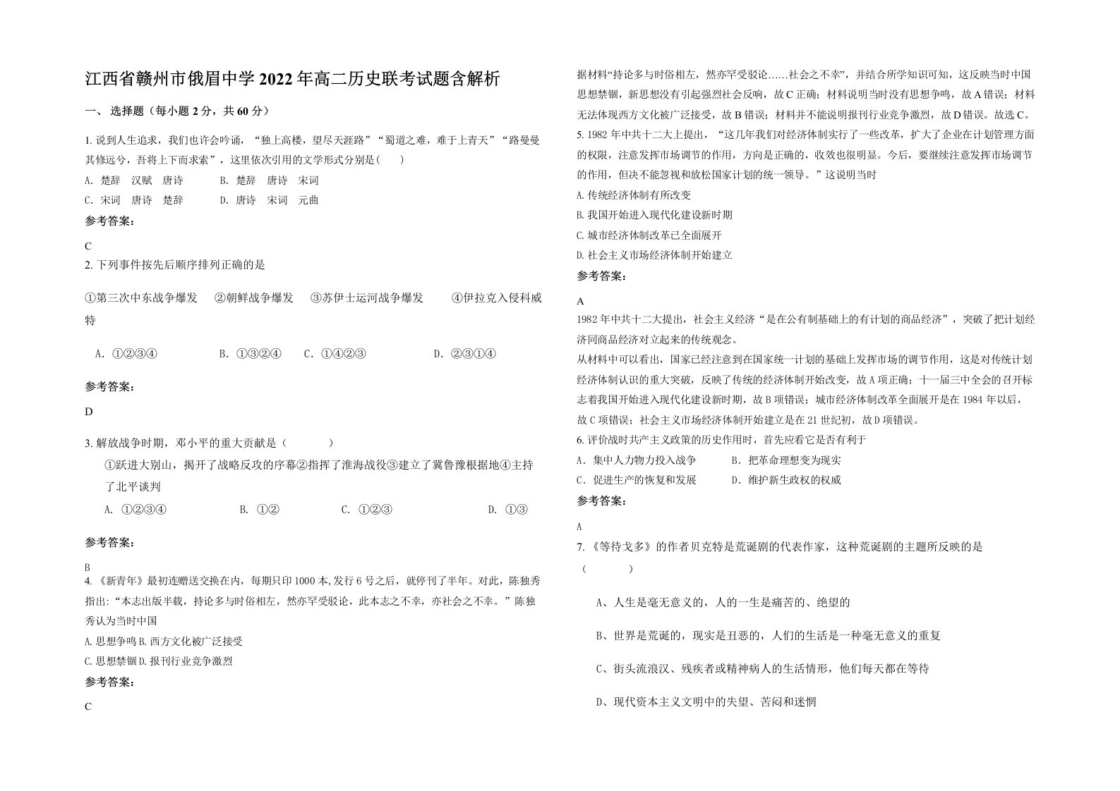 江西省赣州市俄眉中学2022年高二历史联考试题含解析