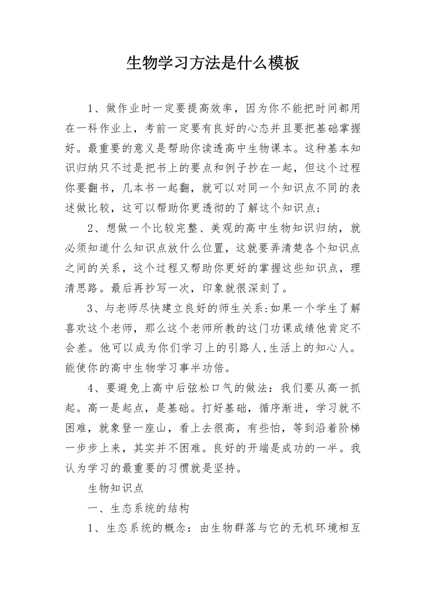 生物学习方法是什么模板