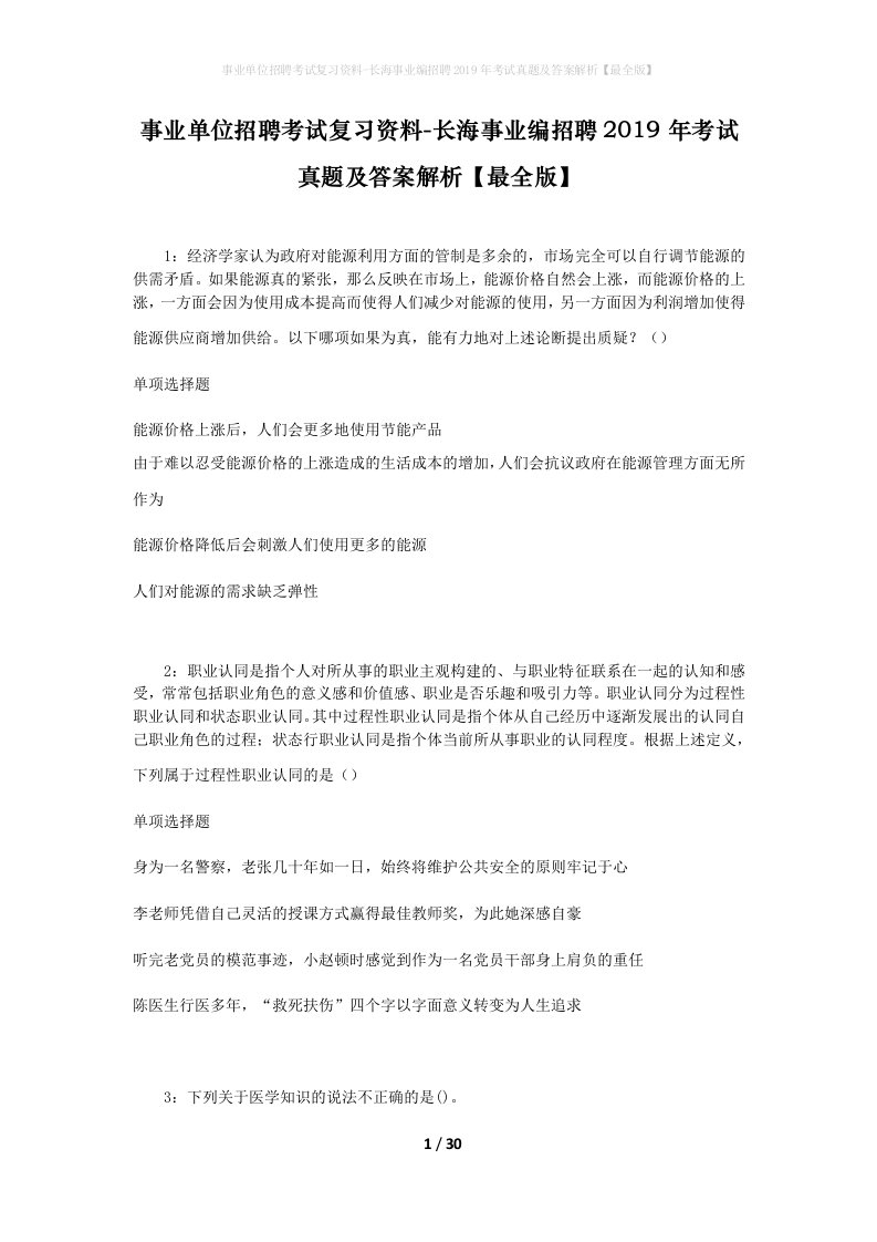 事业单位招聘考试复习资料-长海事业编招聘2019年考试真题及答案解析最全版