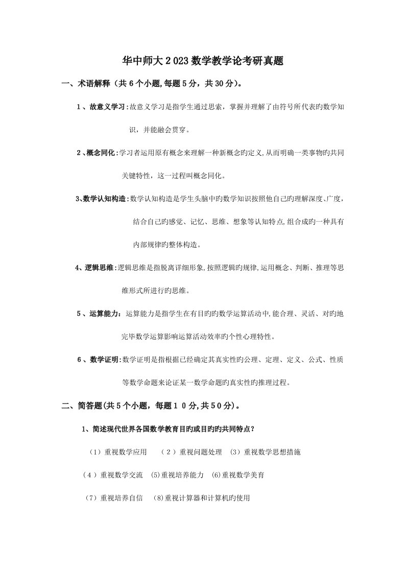 2023年华中师大数学教学论考研真题答案