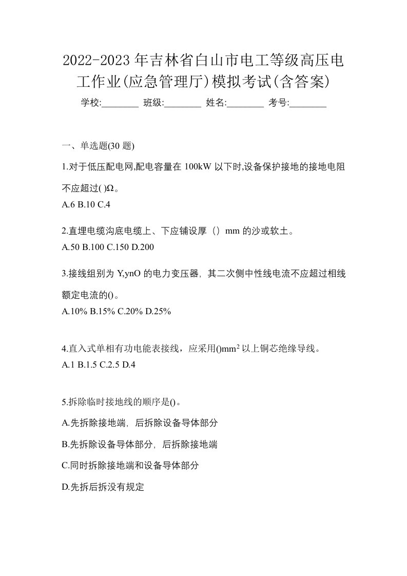 2022-2023年吉林省白山市电工等级高压电工作业应急管理厅模拟考试含答案