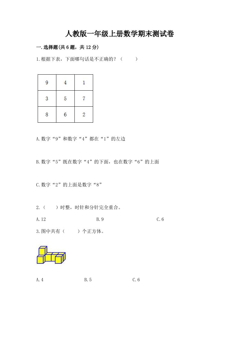 人教版一年级上册数学期末测试卷及答案（各地真题）