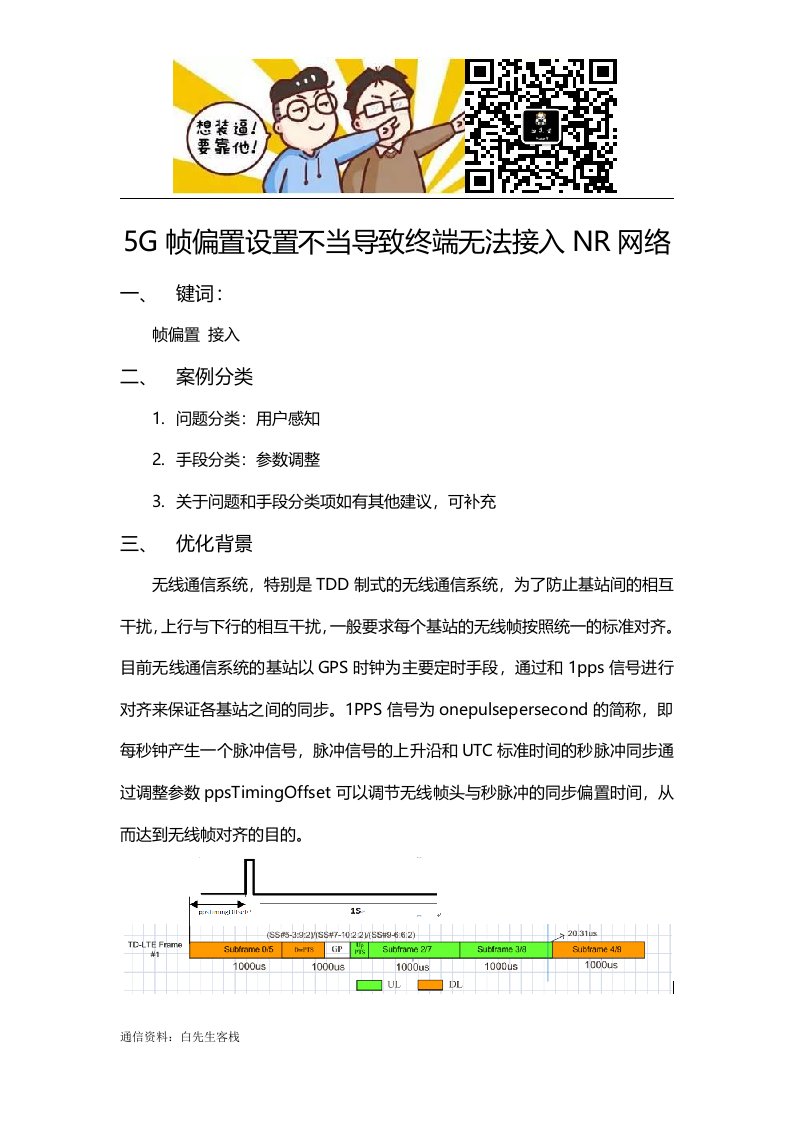 5G帧偏置设置不当导致终端无法接入NR网络