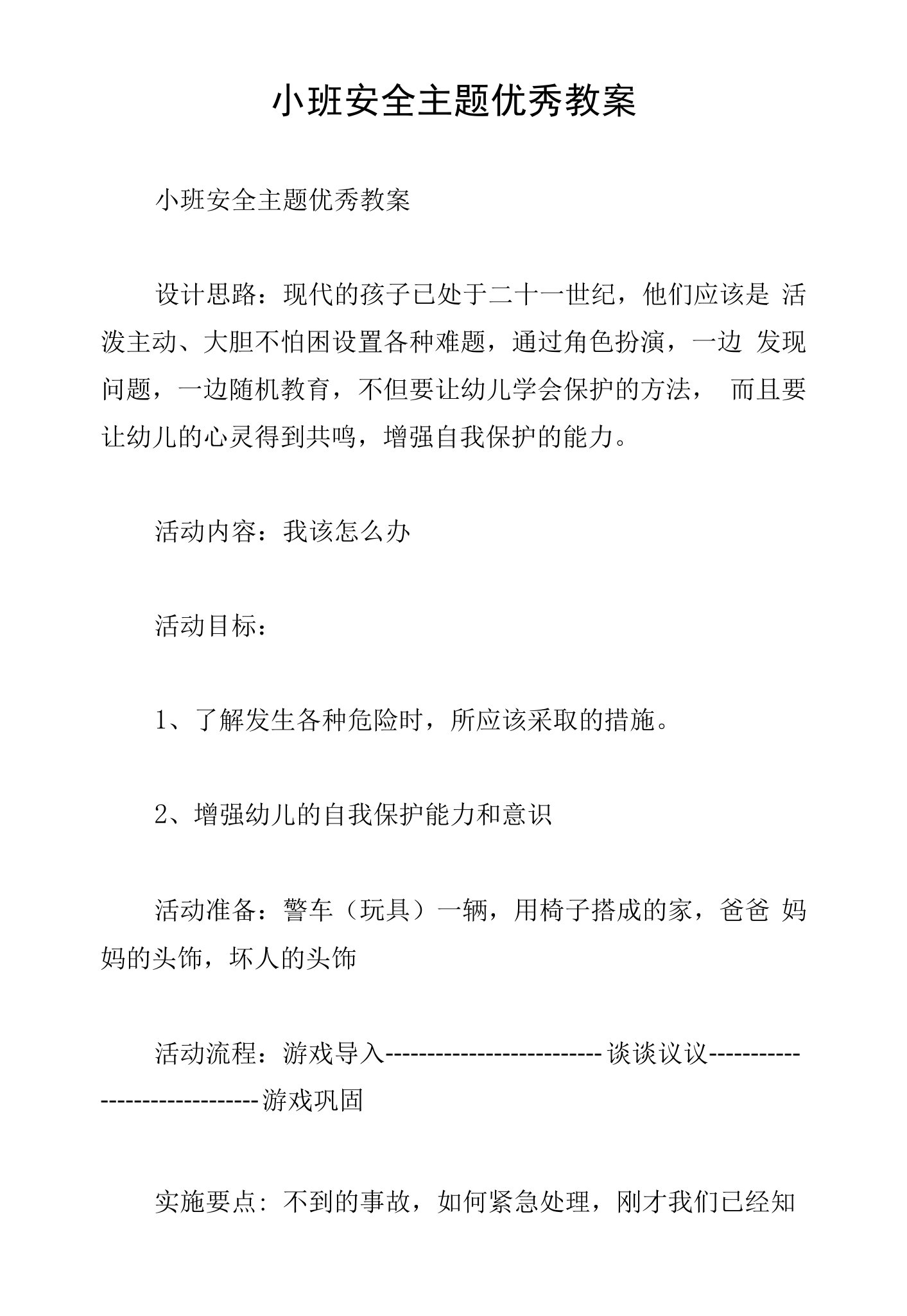 小班安全主题优秀教案