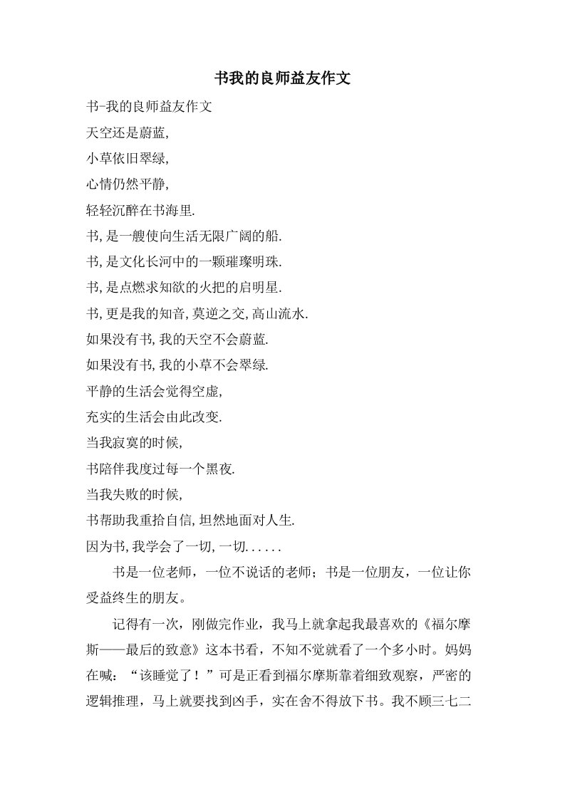 书我的良师益友作文