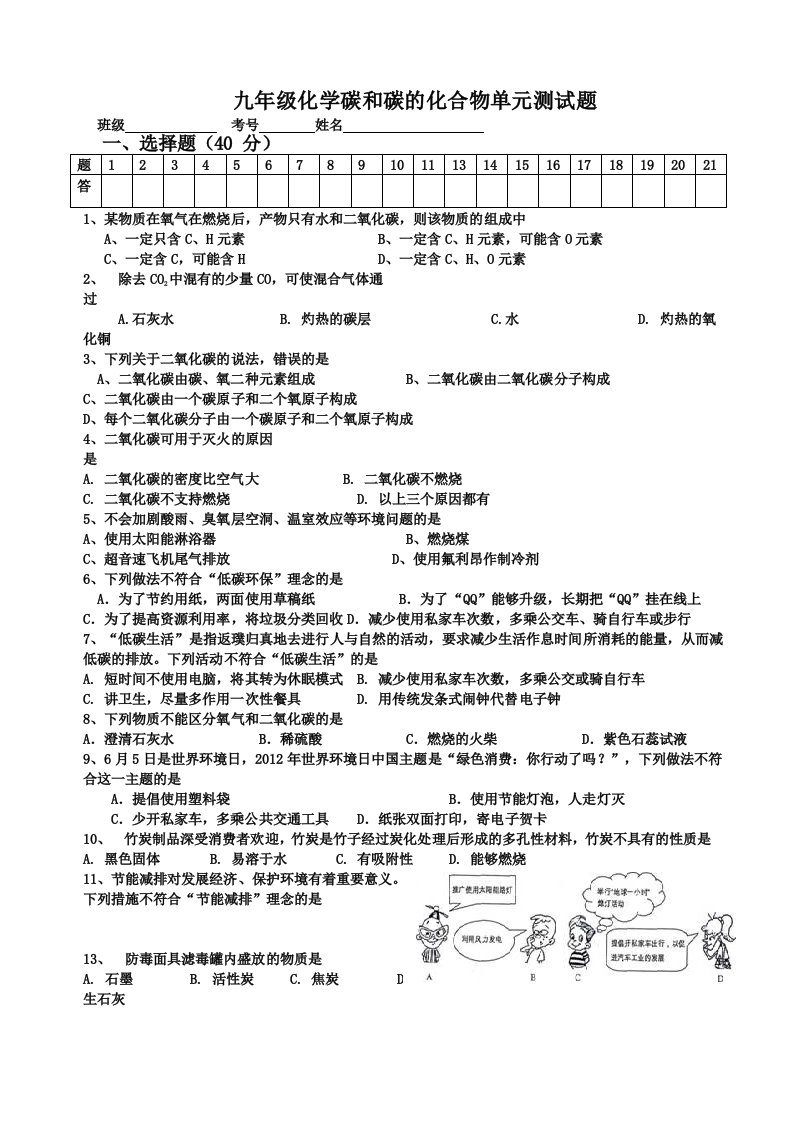 九年级碳和碳的化合物测验试题