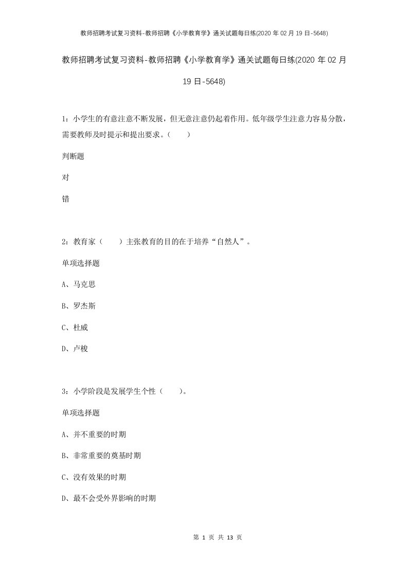 教师招聘考试复习资料-教师招聘小学教育学通关试题每日练2020年02月19日-5648