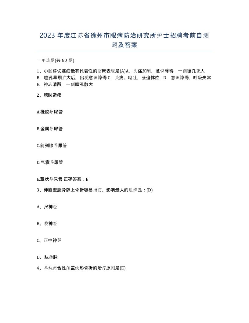 2023年度江苏省徐州市眼病防治研究所护士招聘考前自测题及答案