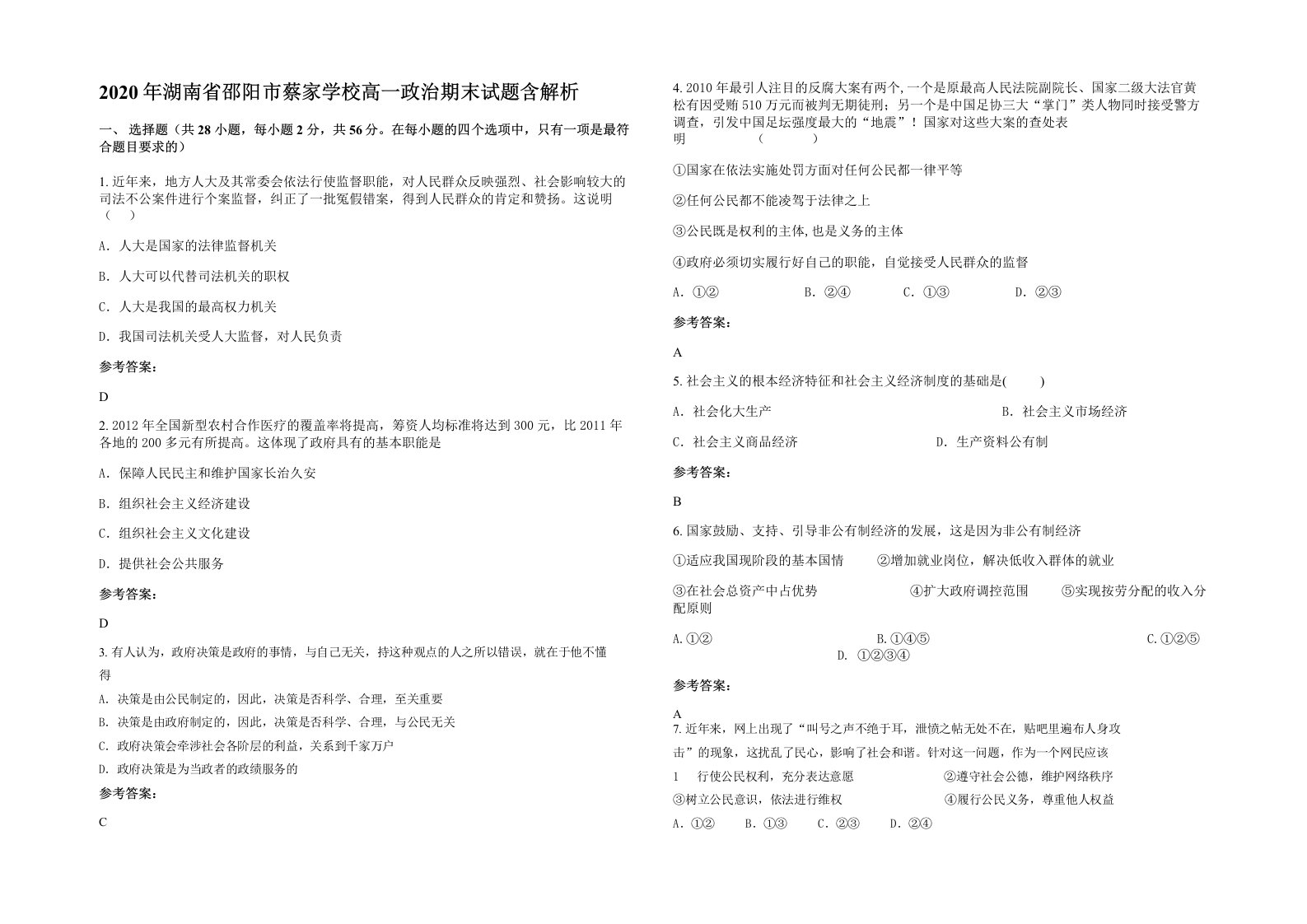 2020年湖南省邵阳市蔡家学校高一政治期末试题含解析