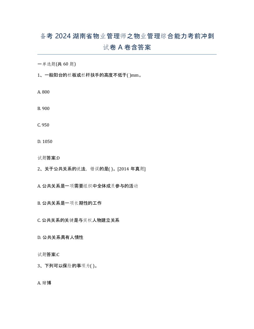 备考2024湖南省物业管理师之物业管理综合能力考前冲刺试卷A卷含答案