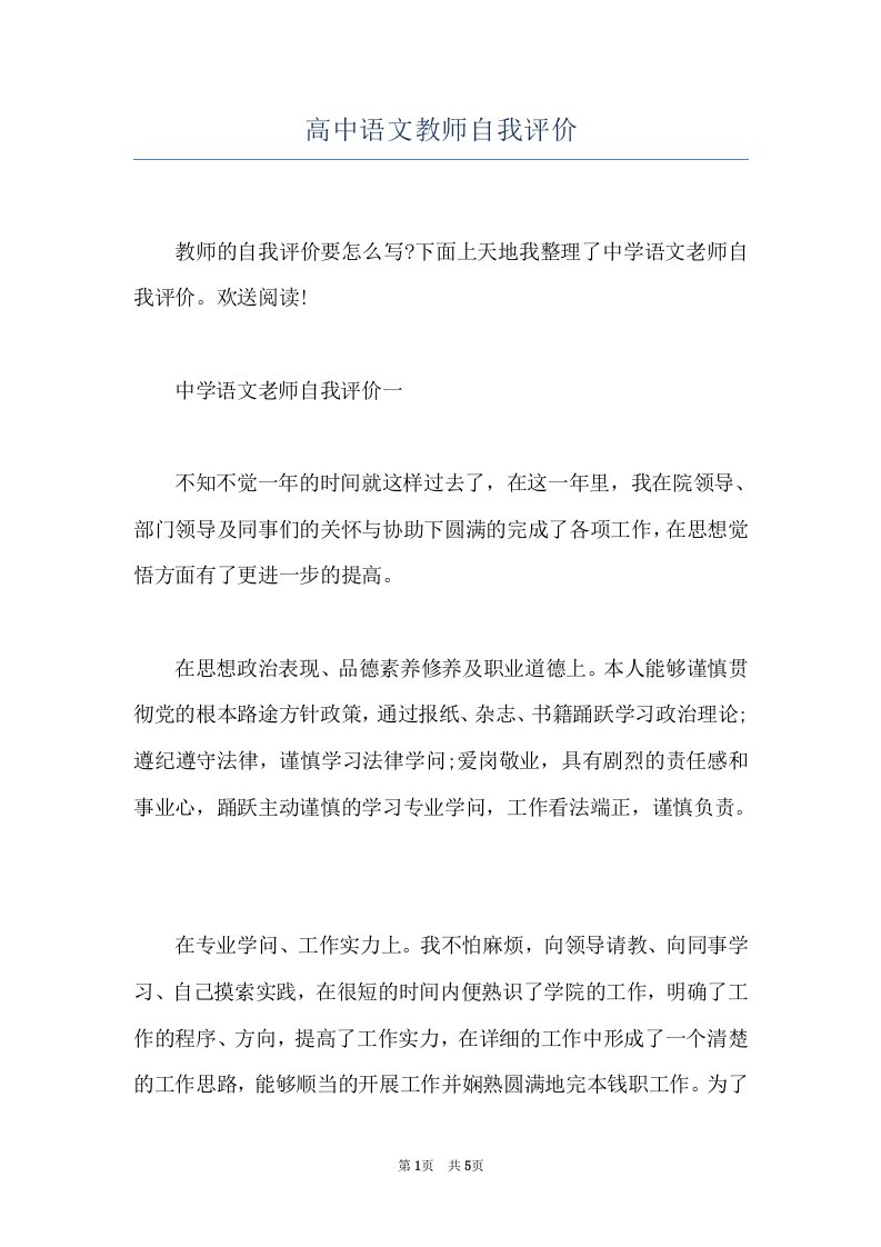 高中语文教师自我评价