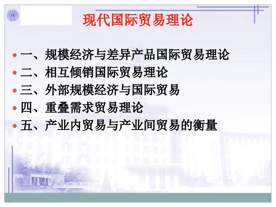 [精选]现代国际贸易及管理知识分析理论