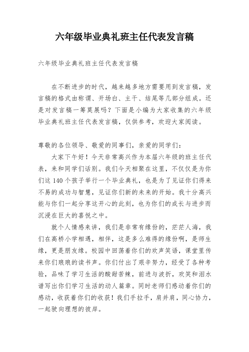 六年级毕业典礼班主任代表发言稿