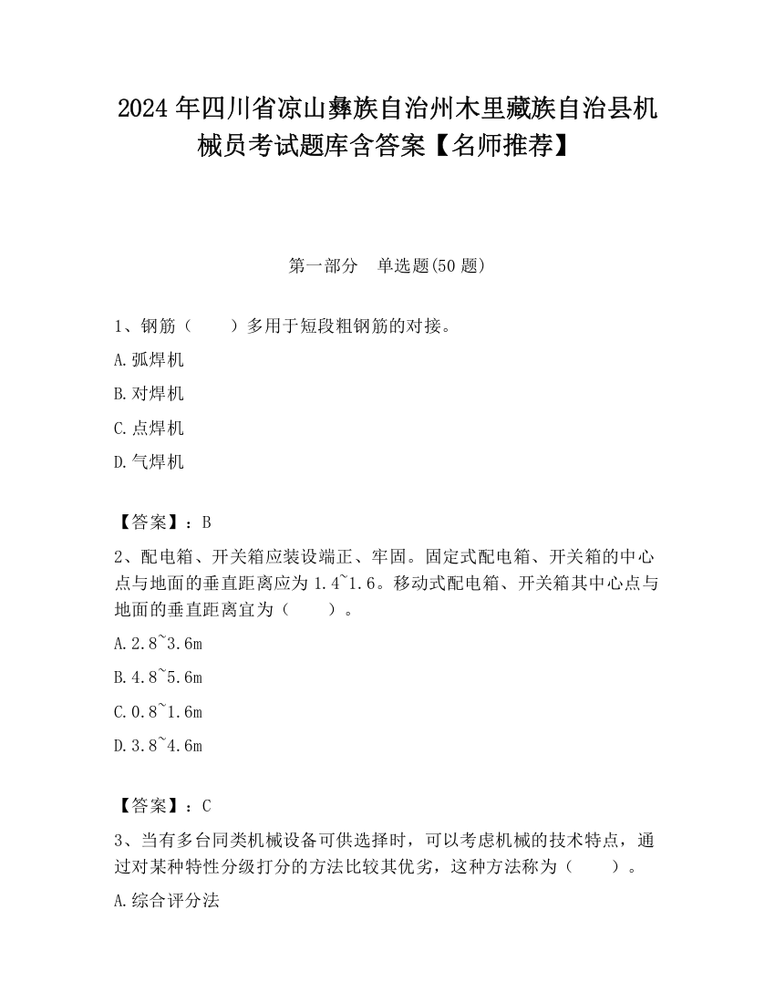 2024年四川省凉山彝族自治州木里藏族自治县机械员考试题库含答案【名师推荐】