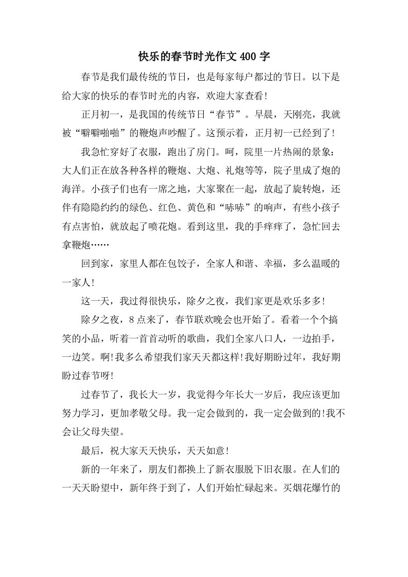 快乐的春节时光作文400字