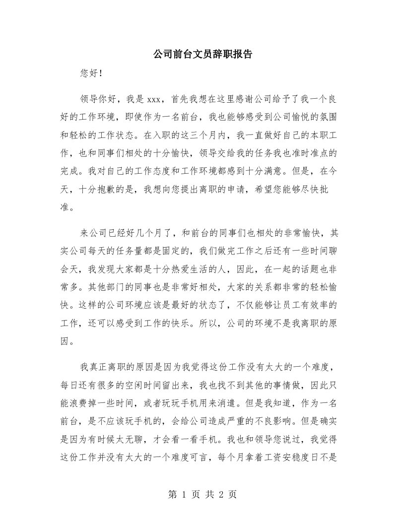 公司前台文员辞职报告