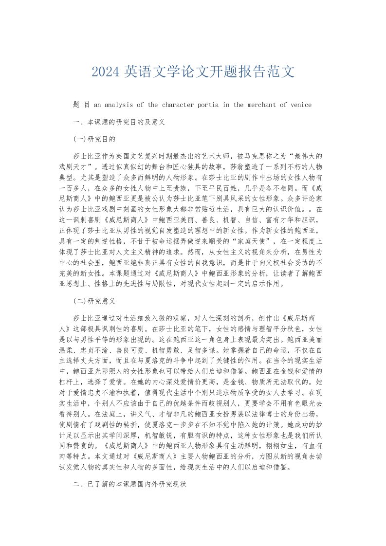 总结报告2024英语文学开题报告范文