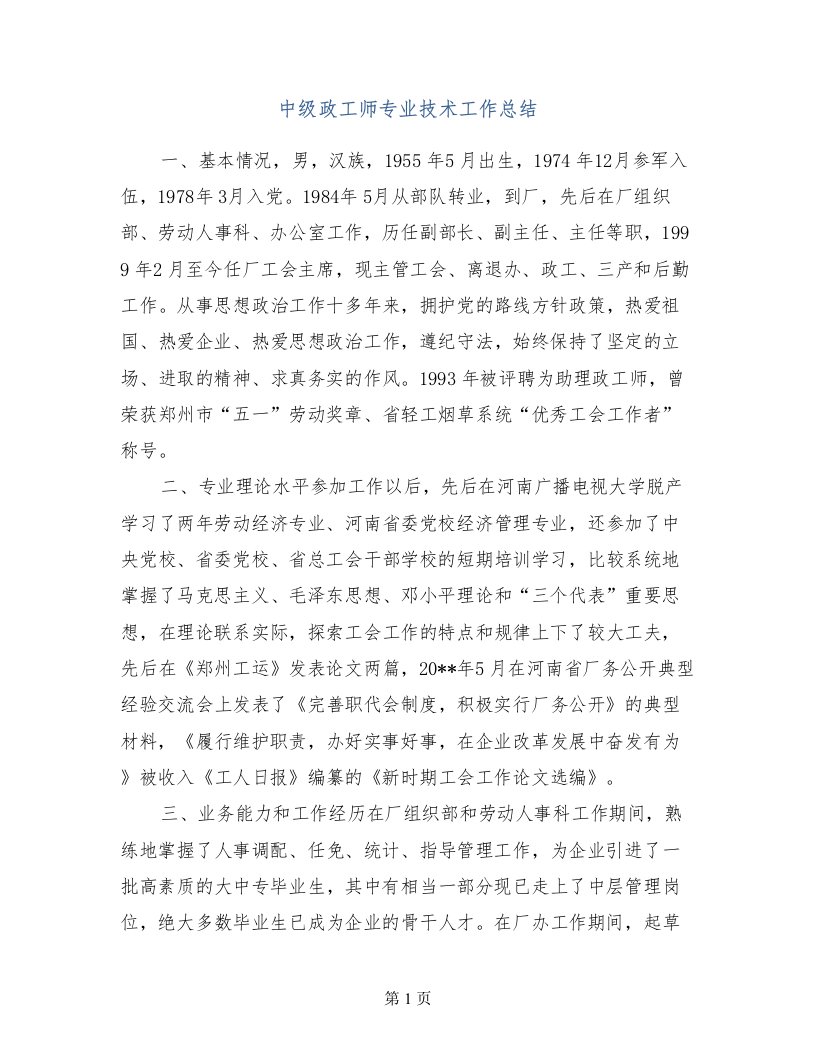 中级政工师专业技术工作总结