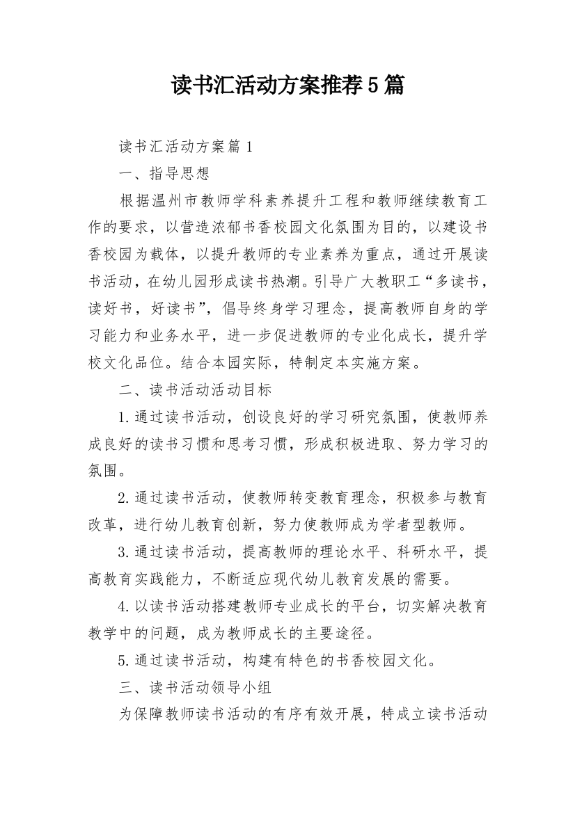 读书汇活动方案推荐5篇