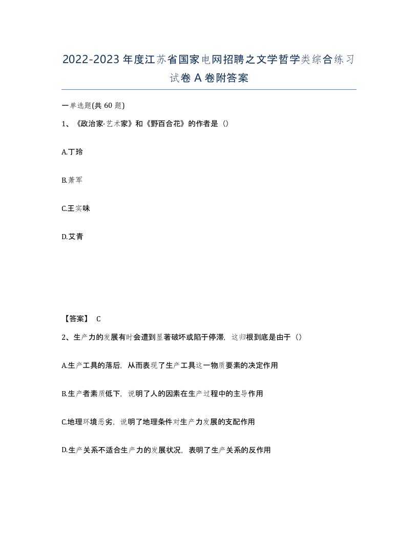 2022-2023年度江苏省国家电网招聘之文学哲学类综合练习试卷A卷附答案