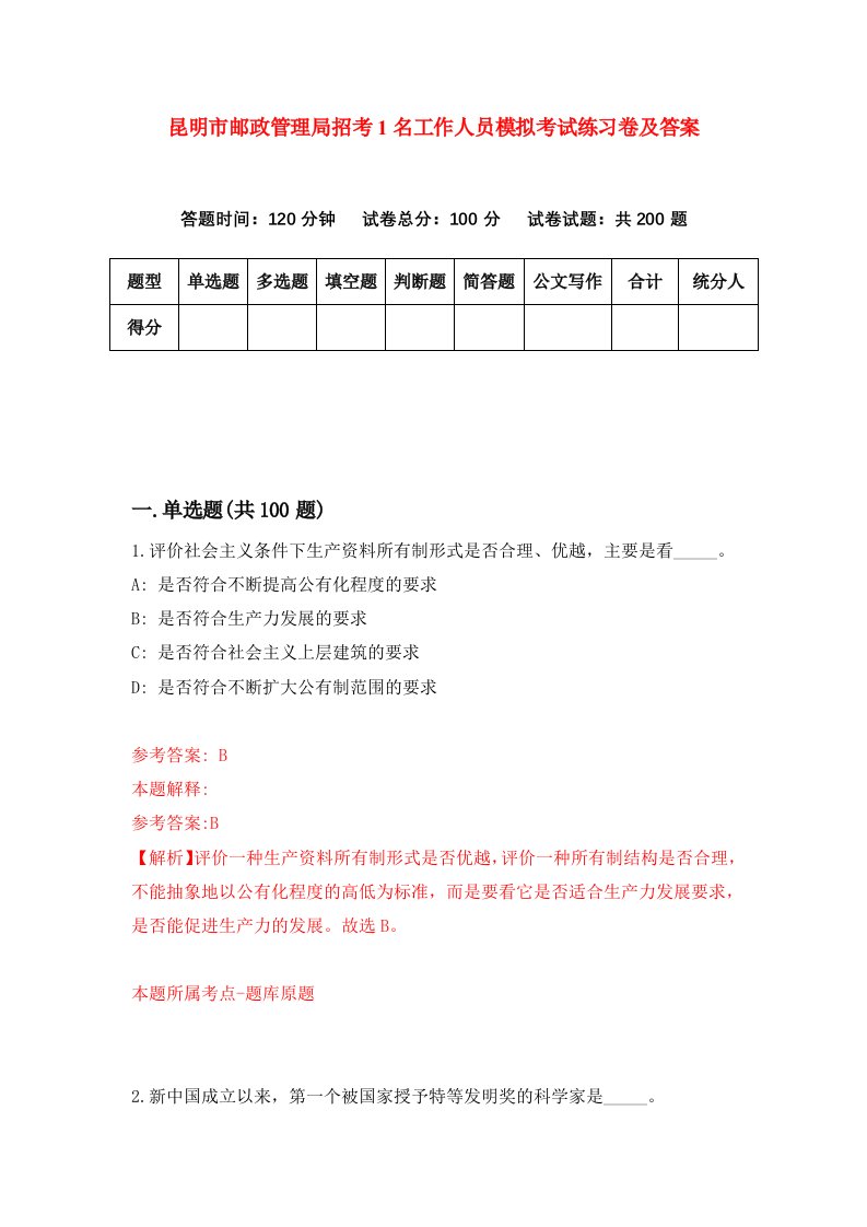 昆明市邮政管理局招考1名工作人员模拟考试练习卷及答案第9次