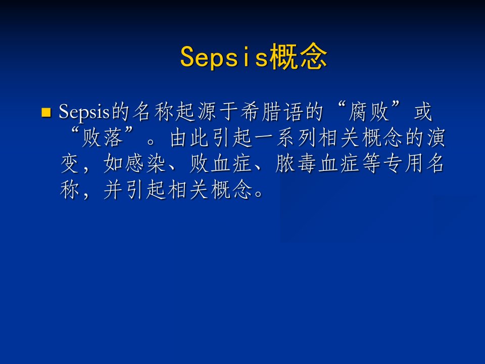 感染重症脓毒血症和脓毒血症休克的治疗指南课件