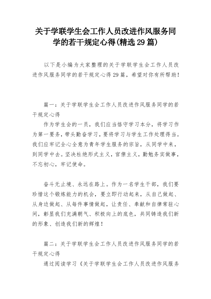 关于学联学生会工作人员改进作风服务同学的若干规定心得(精选29篇)