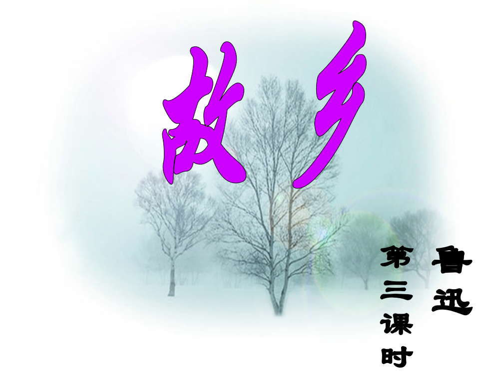 《故乡》课件10(第三课时)