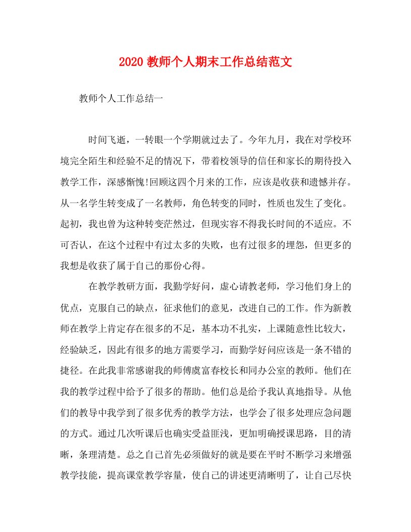 精选2020教师个人期末工作总结范文