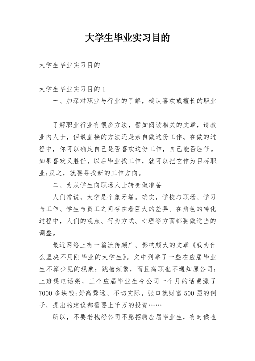 大学生毕业实习目的