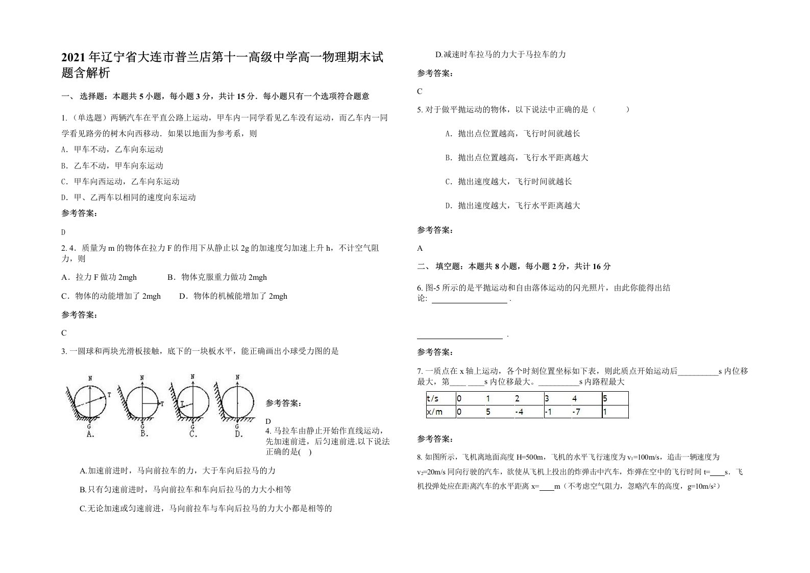 2021年辽宁省大连市普兰店第十一高级中学高一物理期末试题含解析