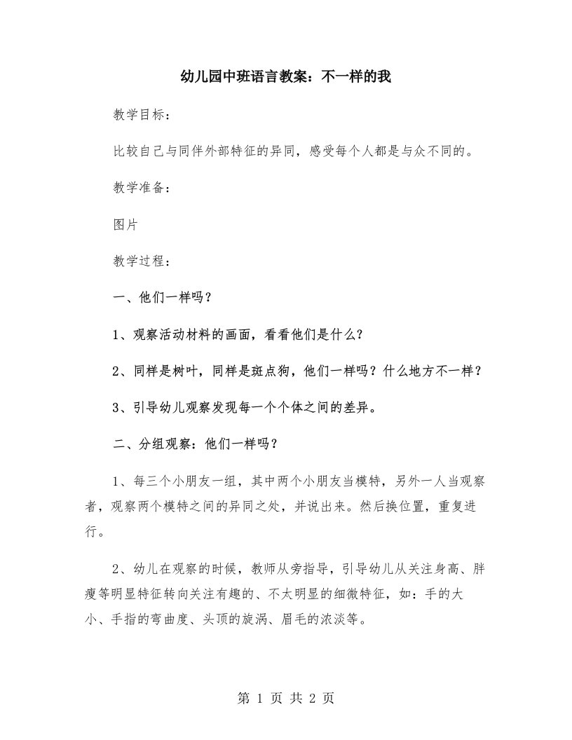 幼儿园中班语言教案：不一样的我