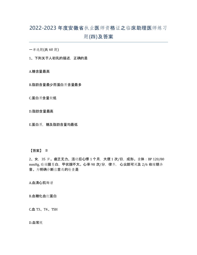 2022-2023年度安徽省执业医师资格证之临床助理医师练习题四及答案