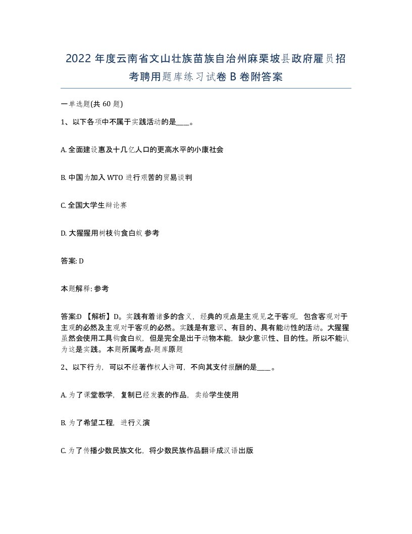 2022年度云南省文山壮族苗族自治州麻栗坡县政府雇员招考聘用题库练习试卷B卷附答案