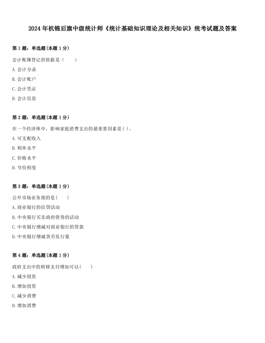 2024年杭锦后旗中级统计师《统计基础知识理论及相关知识》统考试题及答案