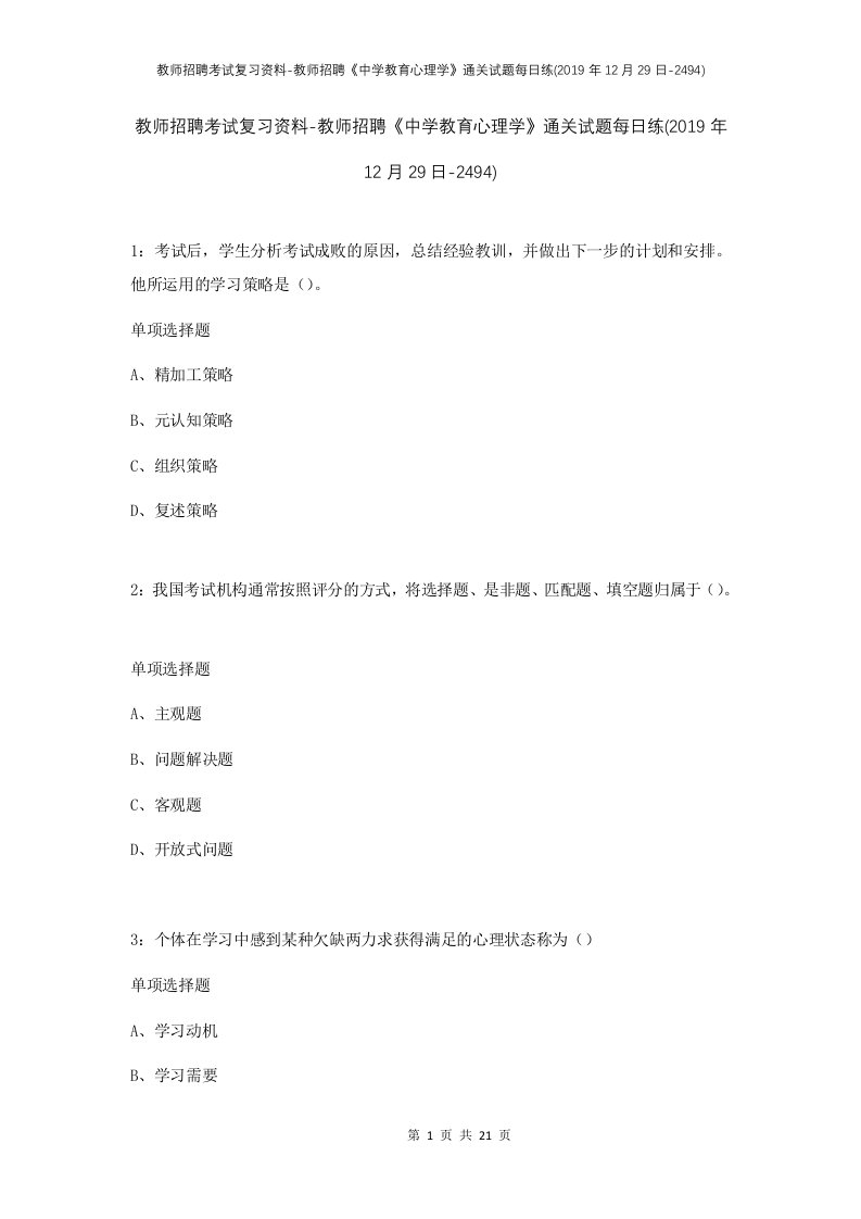 教师招聘考试复习资料-教师招聘中学教育心理学通关试题每日练2019年12月29日-2494