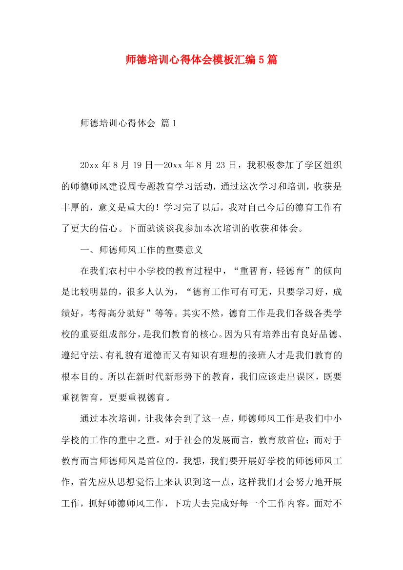 师德培训心得体会模板汇编5篇（一）