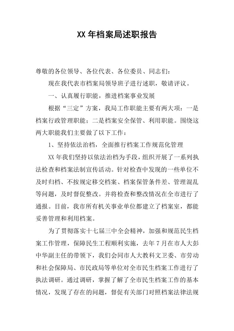 xx年档案局述职报告.docx