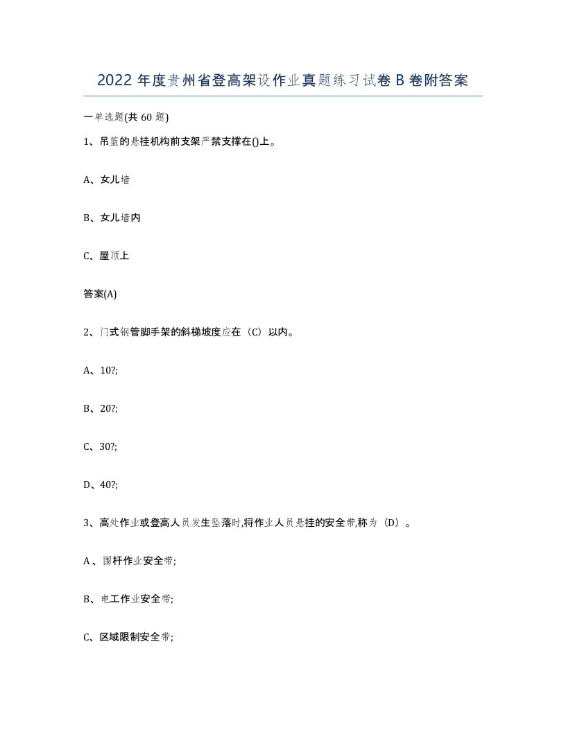 2022年度贵州省登高架设作业真题练习试卷B卷附答案