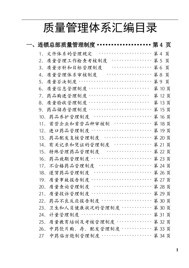 质量管理体系汇编目录