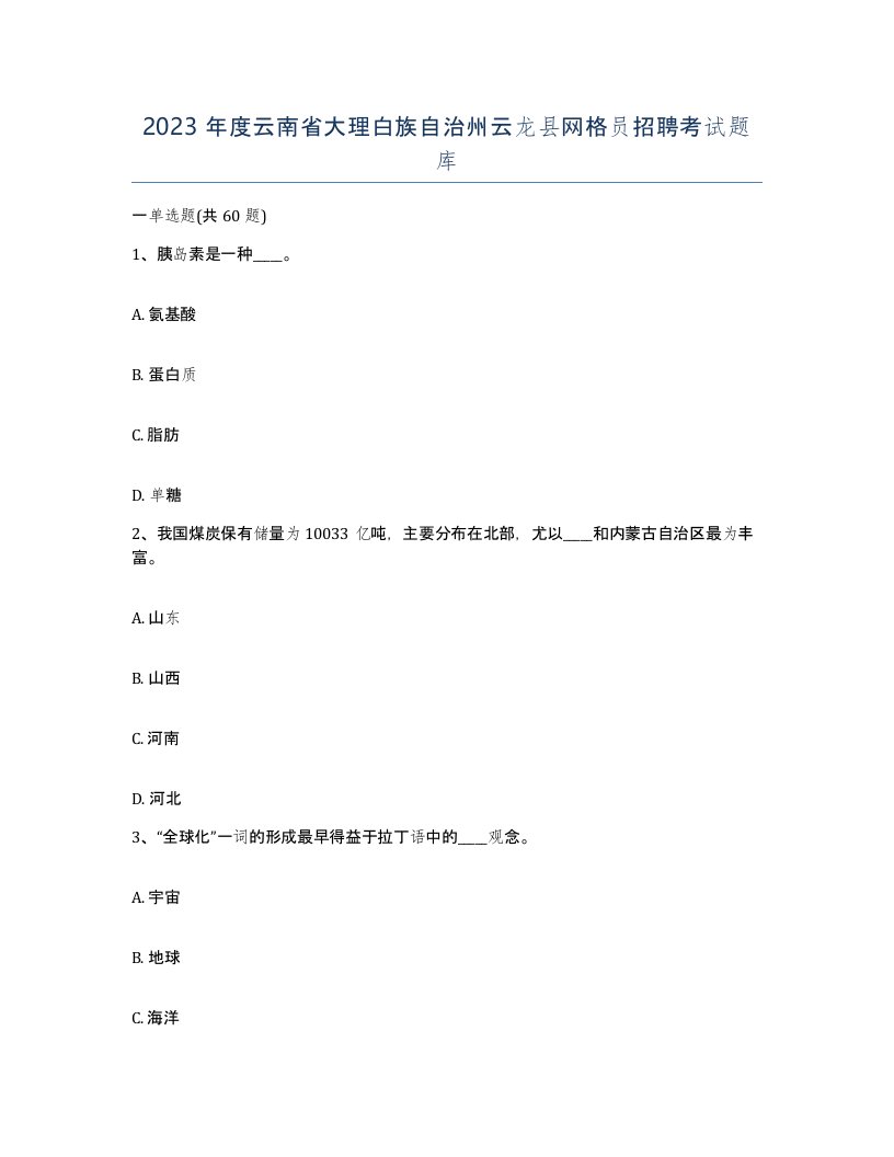 2023年度云南省大理白族自治州云龙县网格员招聘考试题库